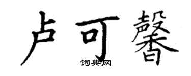 丁謙盧可馨楷書個性簽名怎么寫