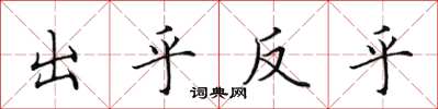 田英章出乎反乎楷書怎么寫