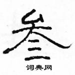 駱恆光寫的硬筆隸書叄