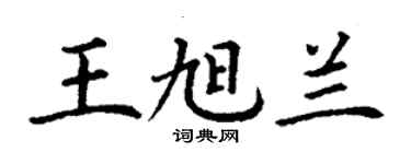 丁謙王旭蘭楷書個性簽名怎么寫