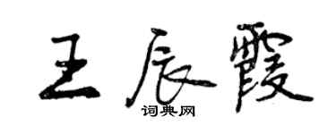 曾慶福王辰霞行書個性簽名怎么寫