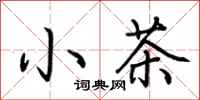 荊霄鵬小茶行書怎么寫