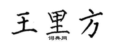 何伯昌王里方楷書個性簽名怎么寫