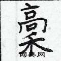 芰草書怎么寫好看_芰硬筆草書書法_芰鋼筆草書字帖