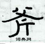 俞建華寫的硬筆隸書斧