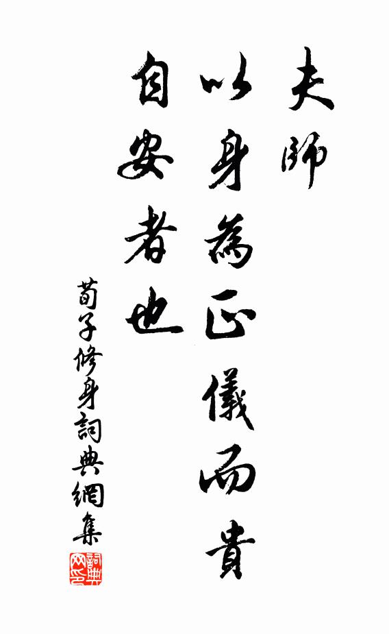 荀子夫師,以身為正儀而貴自安者也。書法作品欣賞