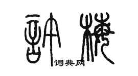 陳墨許梅篆書個性簽名怎么寫