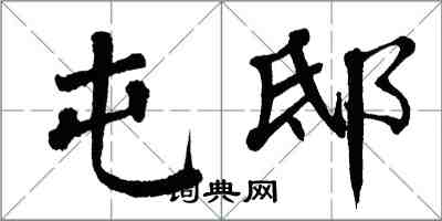 翁闓運屯邸楷書怎么寫