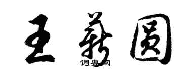 胡問遂王薪圓行書個性簽名怎么寫