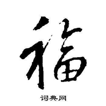 王羲之寫的福