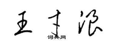 梁錦英王才浪草書個性簽名怎么寫