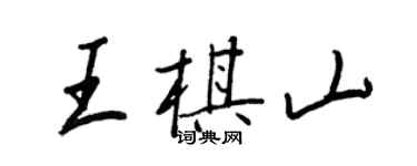 王正良王棋山行書個性簽名怎么寫