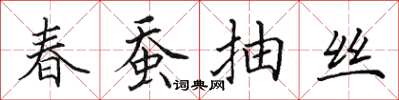 田英章春蠶抽絲楷書怎么寫