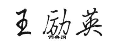 駱恆光王勵英行書個性簽名怎么寫
