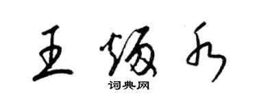 梁錦英王炳水草書個性簽名怎么寫