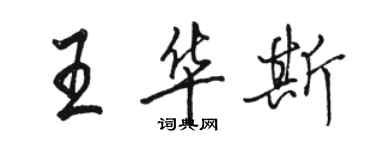 駱恆光王華斯行書個性簽名怎么寫