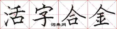 駱恆光活字合金楷書怎么寫