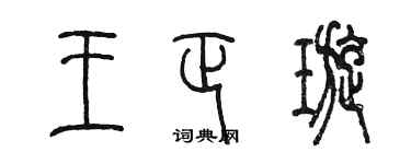 陳墨王正璇篆書個性簽名怎么寫