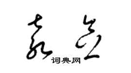 梁錦英袁念草書個性簽名怎么寫