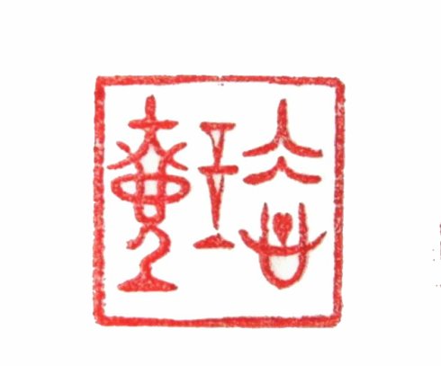 太陽翁媼的篆刻印章冰心玉壺