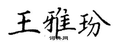 丁謙王雅玢楷書個性簽名怎么寫