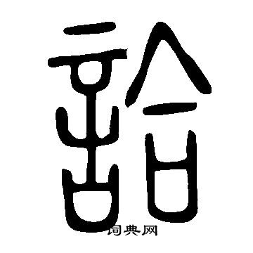 頔楷書書法_頔字書法_楷書字典