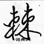 駱恆光寫的硬筆行書棘