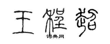 陳聲遠王程超篆書個性簽名怎么寫