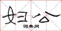 駱恆光婦公隸書怎么寫
