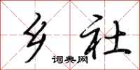 荊霄鵬鄉社行書怎么寫