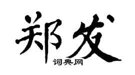 翁闓運鄭發楷書個性簽名怎么寫