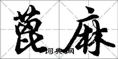 胡問遂蓖麻行書怎么寫