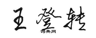 駱恆光王登轉行書個性簽名怎么寫