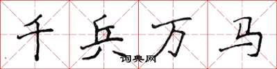 侯登峰千兵萬馬楷書怎么寫