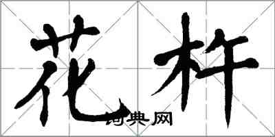 翁闓運花杵楷書怎么寫