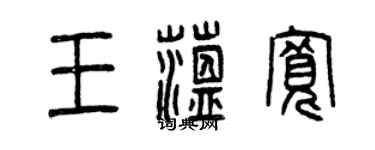 曾慶福王蘊寬篆書個性簽名怎么寫