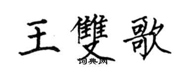 何伯昌王雙歌楷書個性簽名怎么寫