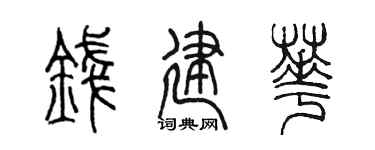 陳墨錢建華篆書個性簽名怎么寫