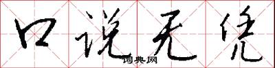 口說無憑怎么寫好看