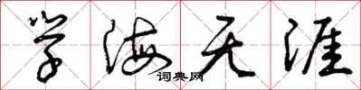 曾慶福學海無涯草書怎么寫