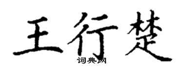丁謙王行楚楷書個性簽名怎么寫
