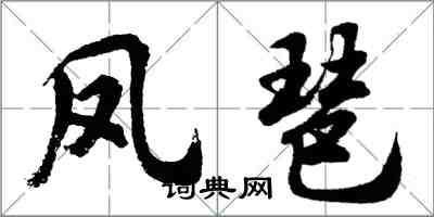 胡問遂鳳琶行書怎么寫
