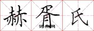 田英章赫胥氏楷書怎么寫