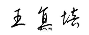 梁錦英王直培草書個性簽名怎么寫