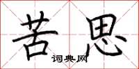 荊霄鵬苦思楷書怎么寫