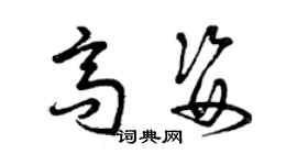 曾慶福高姿草書個性簽名怎么寫