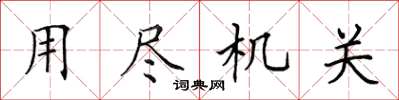 田英章用盡機關楷書怎么寫