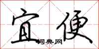 荊霄鵬宜便行書怎么寫