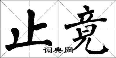 翁闓運止竟楷書怎么寫