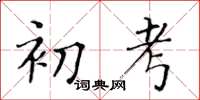 黃華生初考楷書怎么寫